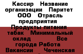 Кассир › Название организации ­ Паритет, ООО › Отрасль предприятия ­ Продукты питания, табак › Минимальный оклад ­ 21 500 - Все города Работа » Вакансии   . Чеченская респ.,Аргун г.